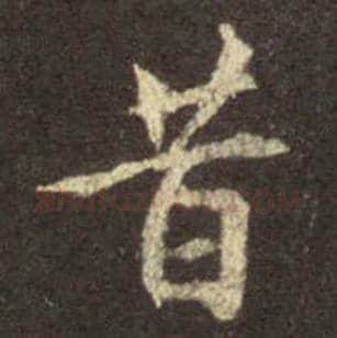 王羲之毛笔行书昔字的写法,摘自王羲之书法作品圣教序