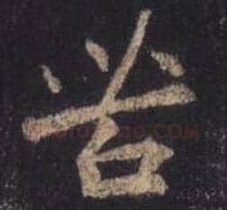 王羲之毛笔行书苦字的写法,摘自王羲之书法作品圣教序