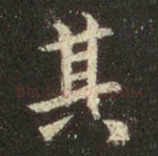 王羲之毛笔行书其字的写法,摘自王羲之书法作品圣教序