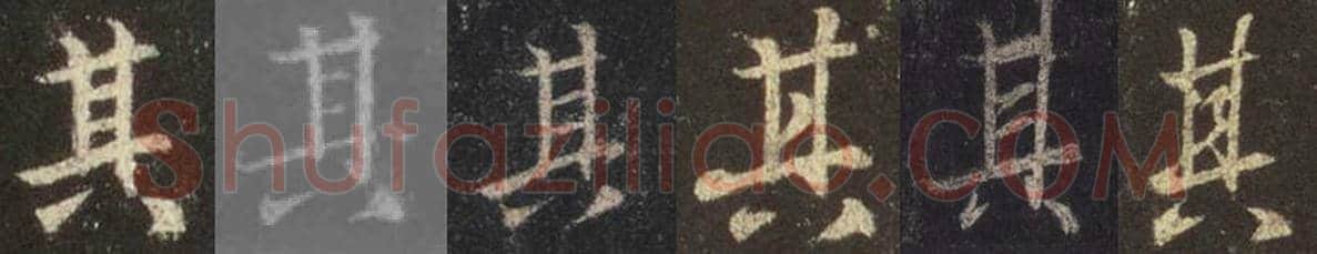 王羲之毛笔行书其字的写法,摘自王羲之书法作品圣教序