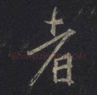 王羲之毛笔行书者字的写法,摘自王羲之书法作品圣教序
