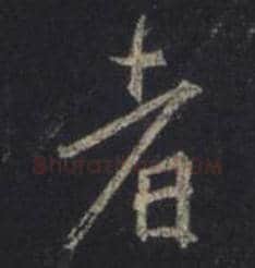 王羲之毛笔行书者字的写法,摘自王羲之书法作品圣教序