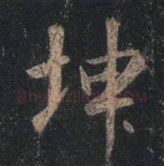 王羲之毛笔行书坤字的写法,摘自王羲之书法作品圣教序