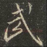 王羲之毛笔行书武字的写法,摘自王羲之书法作品圣教序