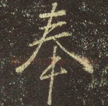 王羲之毛笔行书奉字的写法,摘自王羲之书法作品圣教序