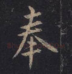 王羲之毛笔行书奉字的写法,摘自王羲之书法作品圣教序