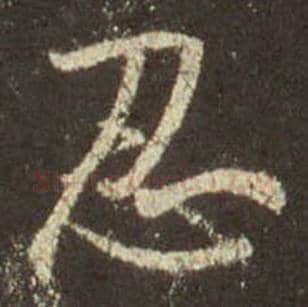 王羲之毛笔行书忍字的写法,摘自王羲之书法作品圣教序
