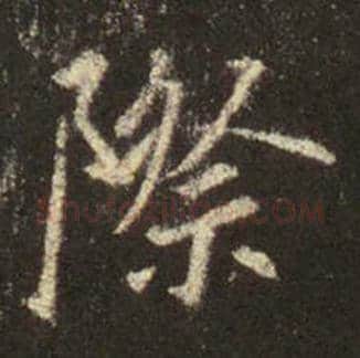 王羲之毛笔行书际字的写法,摘自王羲之书法作品圣教序