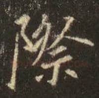 王羲之毛笔行书际字的写法,摘自王羲之书法作品圣教序