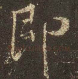 王羲之毛笔行书即字的写法,摘自王羲之书法作品圣教序