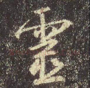 王羲之毛笔行书灵字的写法,摘自王羲之书法作品圣教序