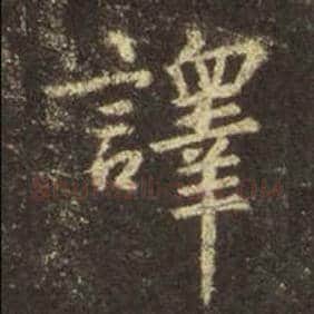 王羲之毛笔行书译字的写法,摘自王羲之书法作品圣教序