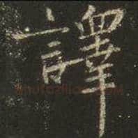 王羲之毛笔行书译字的写法,摘自王羲之书法作品圣教序