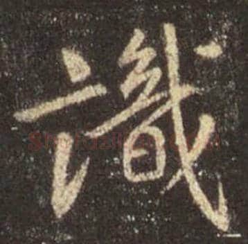 王羲之毛笔行书识字的写法,摘自王羲之书法作品圣教序