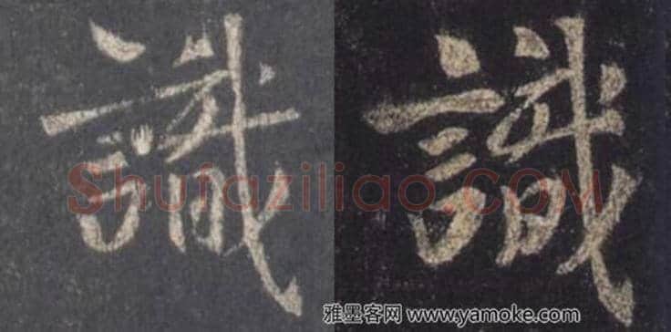 王羲之毛笔行书识字的写法,摘自王羲之书法作品圣教序