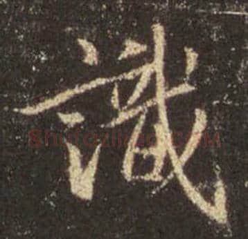 王羲之毛笔行书识字的写法,摘自王羲之书法作品圣教序