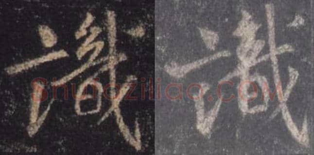 王羲之毛笔行书识字的写法,摘自王羲之书法作品圣教序