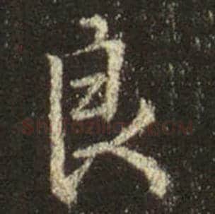 王羲之毛笔行书良字的写法,摘自王羲之书法作品圣教序
