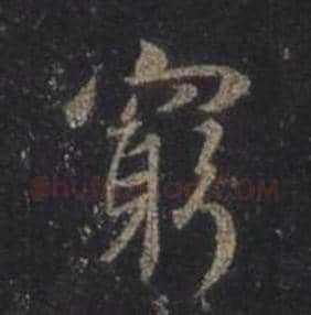王羲之毛笔行书穷字的写法,摘自王羲之书法作品圣教序