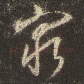 王羲之毛笔行书穷字的写法,摘自王羲之书法作品圣教序