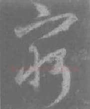 王羲之毛笔行书穷字的写法,摘自王羲之书法作品圣教序