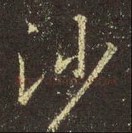王羲之毛笔行书沙字的写法,摘自王羲之书法作品圣教序