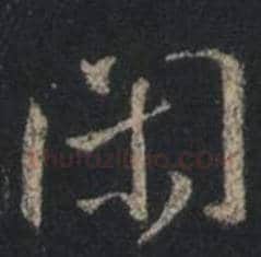 王羲之毛笔行书闲字的写法,摘自王羲之书法作品圣教序