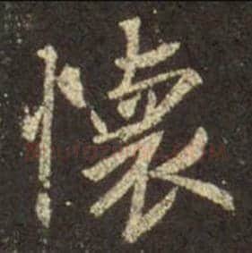 王羲之毛笔行书懷字的写法,摘自王羲之书法作品圣教序