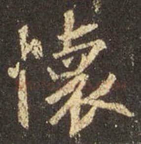 王羲之毛笔行书懷字的写法,摘自王羲之书法作品圣教序