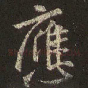 王羲之毛笔行书应字的写法,摘自王羲之书法作品圣教序