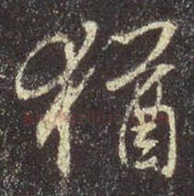 王羲之毛笔行书猶字的写法,摘自王羲之书法作品圣教序