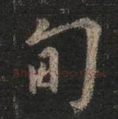 王羲之毛笔行书甸字的写法,摘自王羲之书法作品圣教序