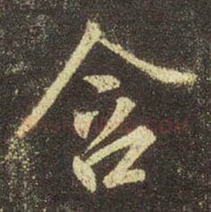 王羲之毛笔行书含字的写法,摘自王羲之书法作品圣教序