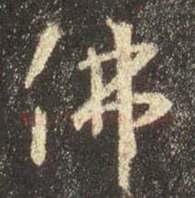 王羲之毛笔行书佛字的写法,摘自王羲之书法作品圣教序