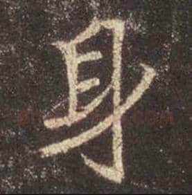 王羲之毛笔行书身字的写法,摘自王羲之书法作品圣教序