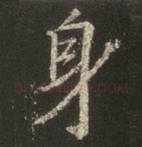 王羲之毛笔行书身字的写法,摘自王羲之书法作品圣教序