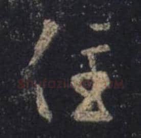王羲之毛笔行书住字的写法,摘自王羲之书法作品圣教序