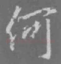 王羲之毛笔行书何字的写法,摘自王羲之书法作品圣教序