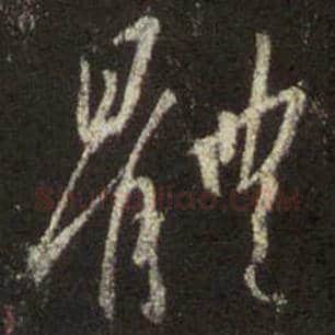 王羲之毛笔行书体字的写法,摘自王羲之书法作品圣教序