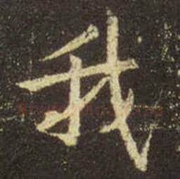 王羲之毛笔行书我字的写法,摘自王羲之书法作品圣教序