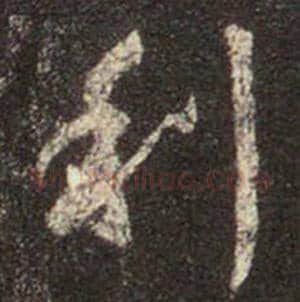 王羲之毛笔行书利字的写法,摘自王羲之书法作品圣教序