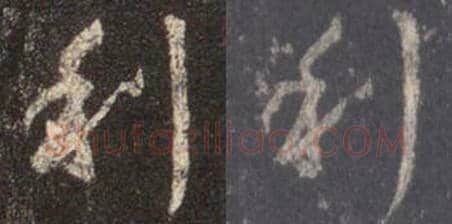王羲之毛笔行书利字的写法,摘自王羲之书法作品圣教序