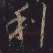 王羲之毛笔行书利字的写法,摘自王羲之书法作品圣教序