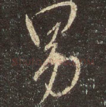 王羲之毛笔行书男字的写法,摘自王羲之书法作品圣教序