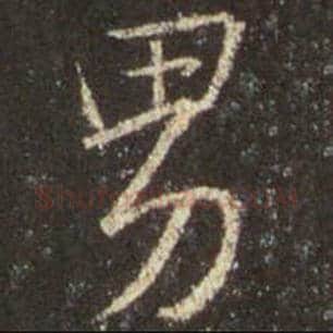 王羲之毛笔行书男字的写法,摘自王羲之书法作品圣教序