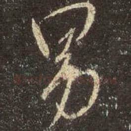 王羲之毛笔行书男字的写法,摘自王羲之书法作品圣教序