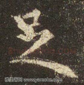 王羲之毛笔行书足字的写法,摘自王羲之书法作品圣教序