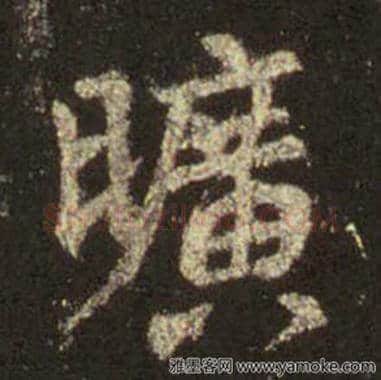 王羲之毛笔行书旷字的写法,摘自王羲之书法作品圣教序