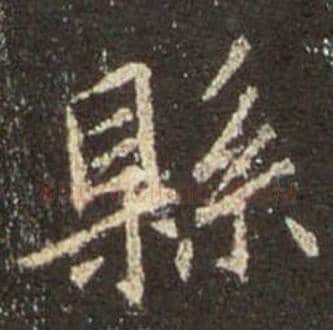 王羲之毛笔行书县字的写法,摘自王羲之书法作品圣教序