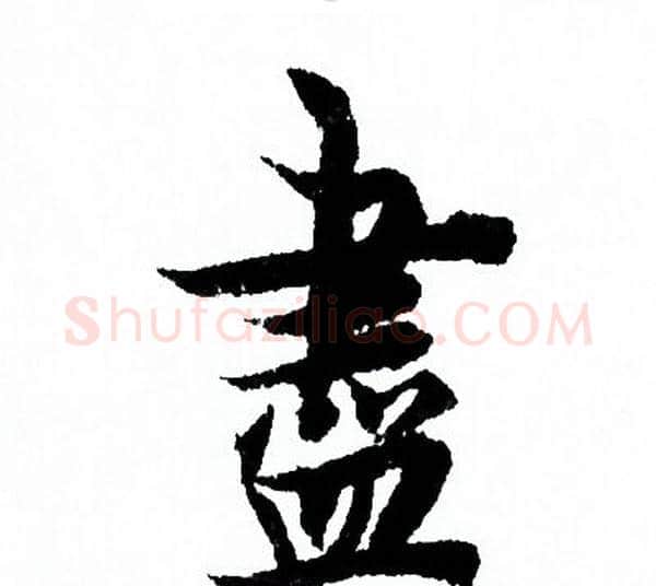 盡字欧阳询毛笔行书写法,摘自欧阳询毛笔行书作品